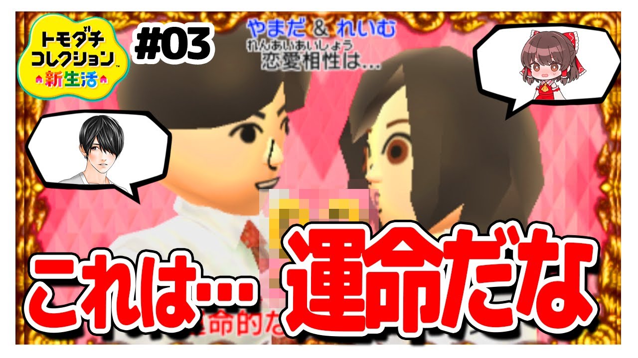【トモダチコレクション】運命はあると…証明されました　#03【ゆっくり実況】【ぽんこつちゃんねる】