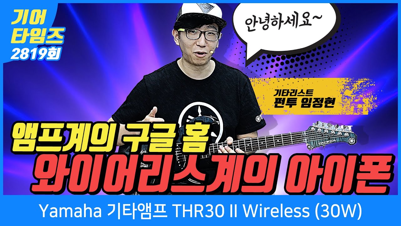 [GearTimes 2819회] 야마하 Yamaha 기타앰프 THR30 II Wireless 30W -원조 캐논 변주곡 연주자 임정현과 함께