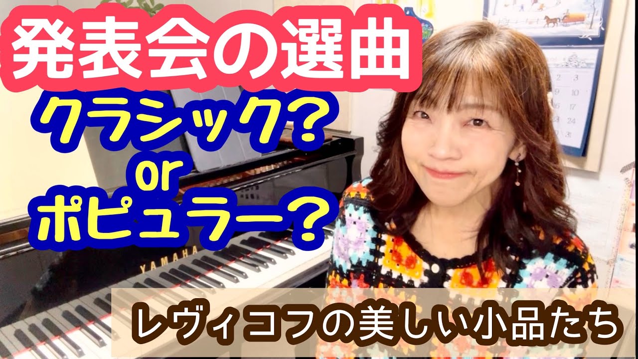 毎日配信★あらかんピアニストのひとり言vol.669　発表会の選曲はクラシック？ポピュラー？　レヴィコフの美しい小品たち／ピアニスト 鈴木久美子
