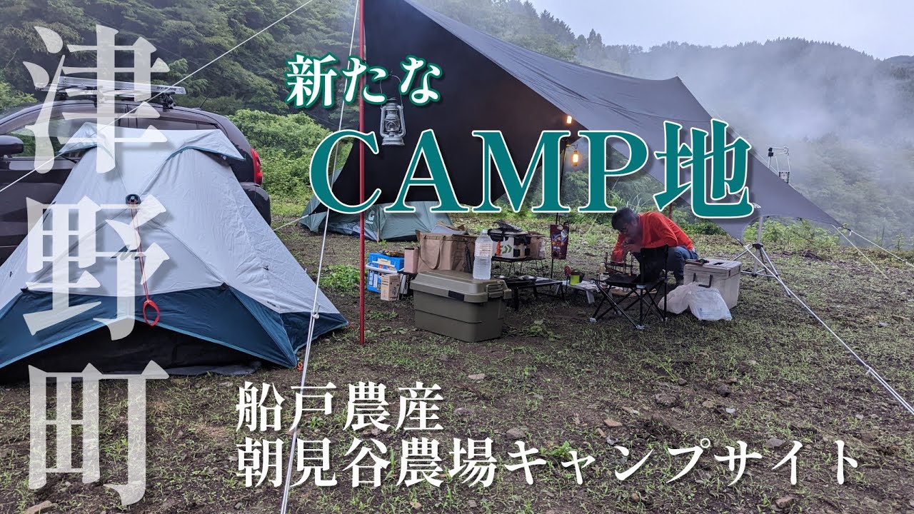 【CAMP】新しいキャンプ場｜船戸農産 朝見谷農場キャンプサイト｜高知県｜津野町