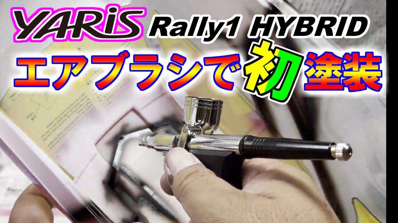 【エアブラシで初塗装】タミヤ　ヤリス Rally1 HYBRID　タミヤグランプリのラリーはこのボディで出ます。　SAATラジコン部