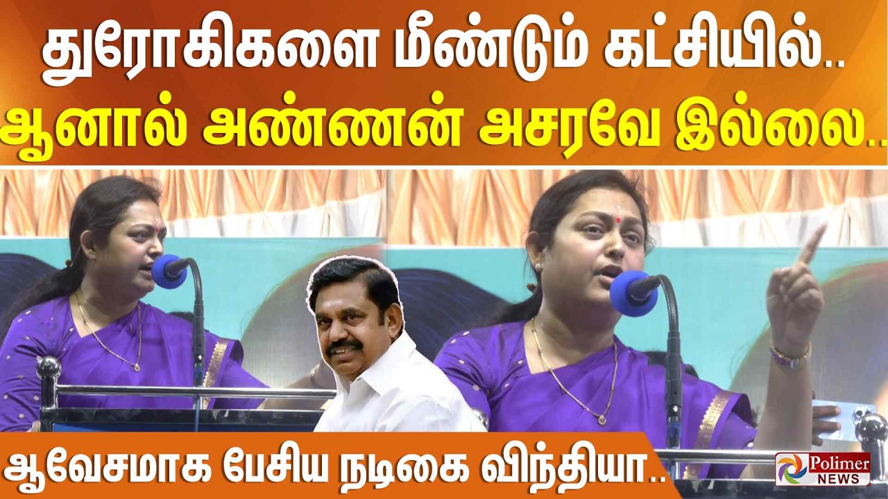 துரோகிகளை மீண்டும் கட்சியில்.. ஆனால் அண்ணன் அசரவே இல்லை..  ஆவேசமாக பேசிய நடிகை விந்தியா..