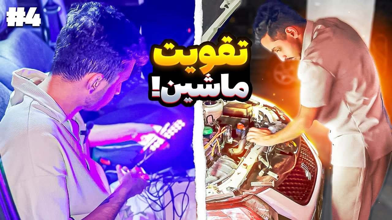 تقویت موتور کوییک و ماشینم رنگی شد 😈😍 #4