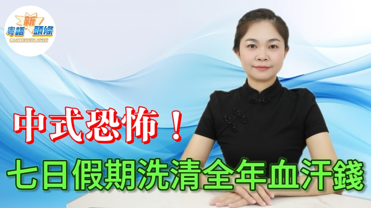 中式恐怖！大城市做牛做馬死捱一年，返鄉過年7日即時一鋪清袋！三個月人工幾日洗清光！縣城物價瘋狂翻倍，催婚催生份子錢夾擊，年輕人過年慘過捱世界，錢同精神雙重被榨乾！