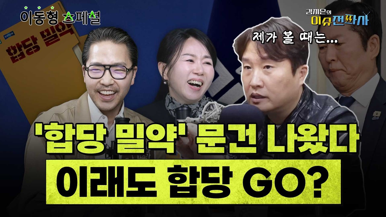 [이슈전파사 LIVE] 민주당 ‘합당 밀약’ 존재? 대외비 문건 나왔다 / 정청래, 합당 추진 가능할까… 이동형의 분석은 I 260206(금)