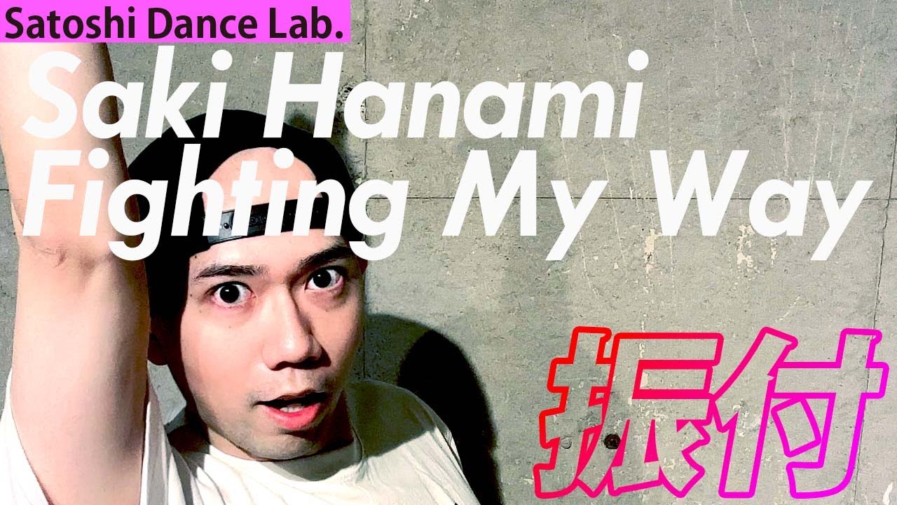 【踊ってみたレッスン・反転】最速で「Fighting My Way」を解説します（花海咲季ちゃん/長月あおいさん）【学マス】