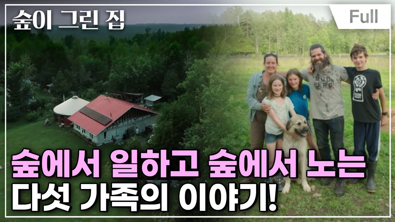 [Full] 숲이 그린 집 - 캐나다,오늘도 숲으로 출근합니다