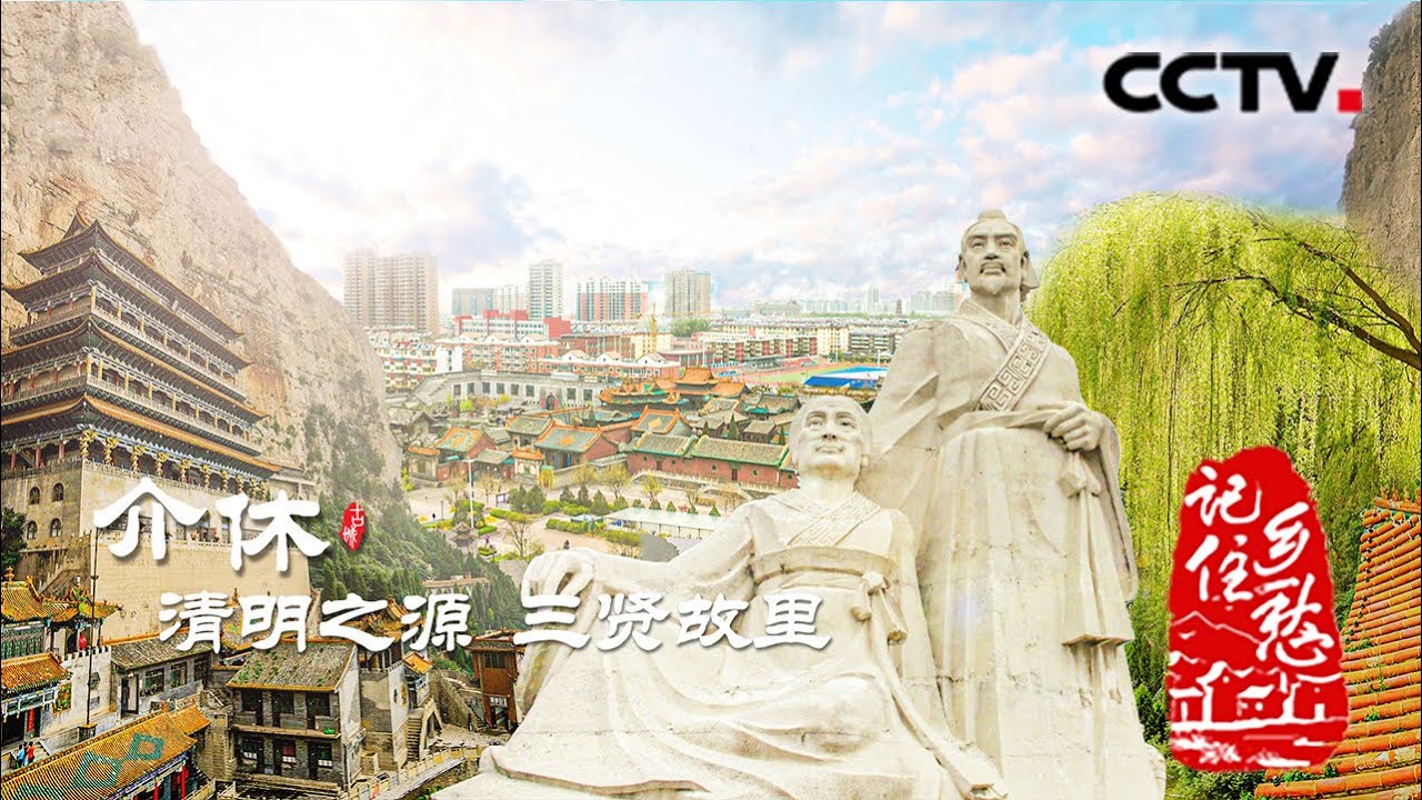 你知道为什么寒食节与清明节合二为一了吗？走进介休古城 带你了解清明节的“双重身份”  20210814 |《记住乡愁 第七季》CCTV中文国际