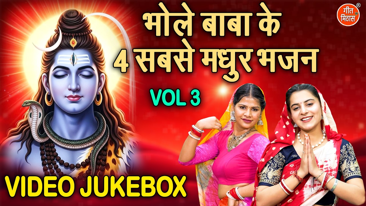 भोले बाबा के 4 सबसे मधुर भजन Vol 3 | Shivratri Ke Pyare Bhajan | Shiv Ji Ke Bhajan [VIDEO JUKEBOX]