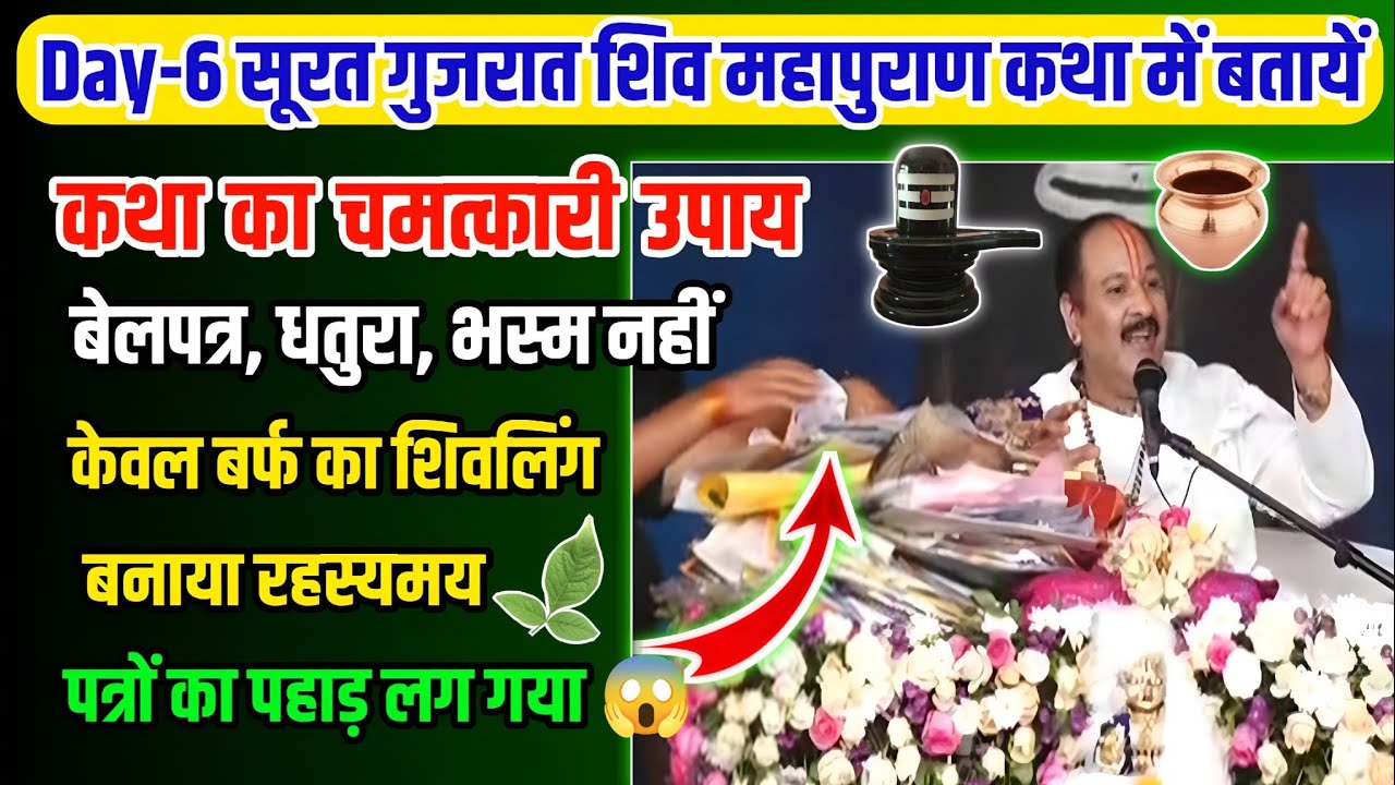 बर्फ का शिवलिंग बनाया पत्र विदेश से आया | बेलपत्र नहीं, धतुरा नहीं, भस्म नहीं, | @bholenathkishakti 