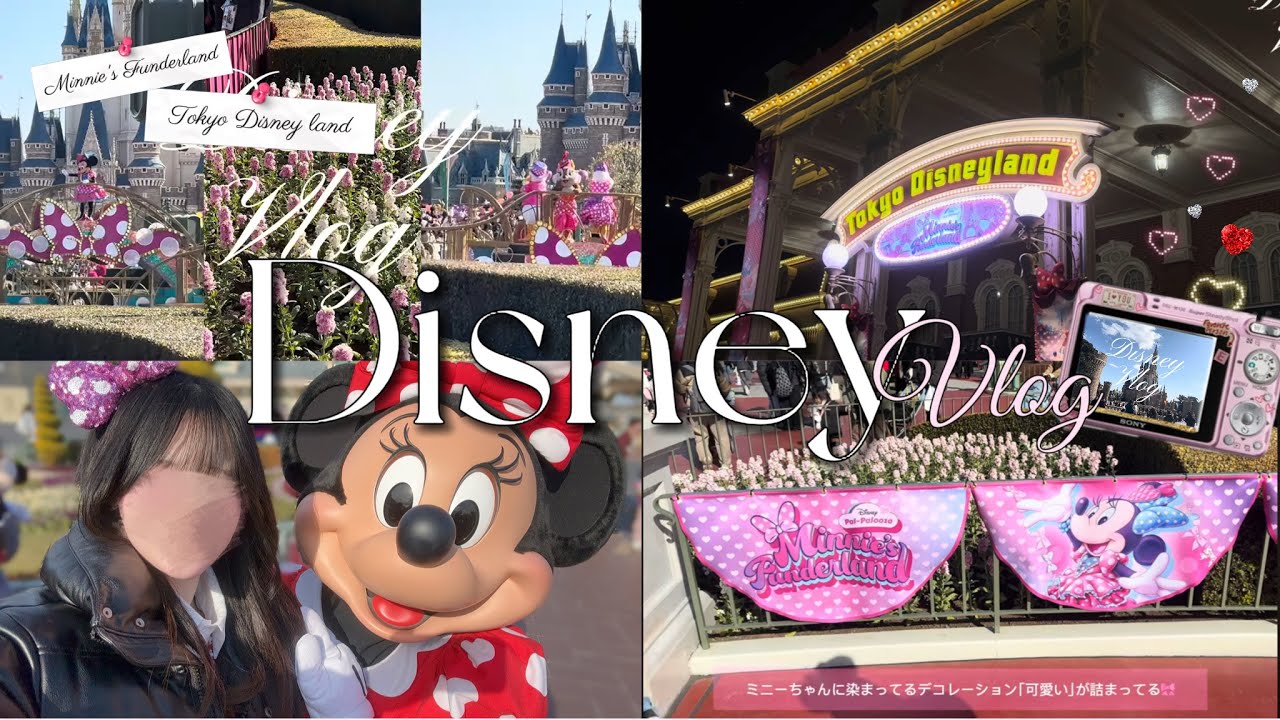 【Disney vlog】ミニーに染まったディズニーランドを楽しむ方法🎀ミニーファンダーランド2026/ミニパル