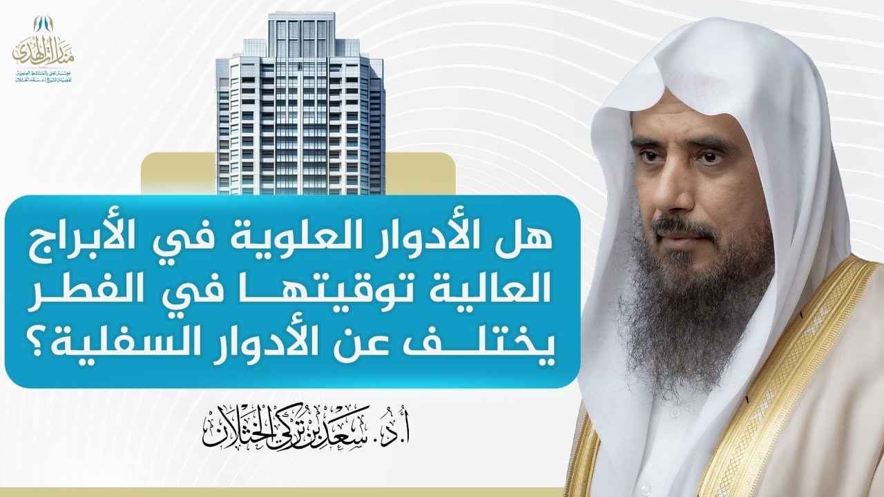هل الأدوار العلوية في الأبراج العالية توقيتها في الفطر يختلف عن الأدوار السفلية؟