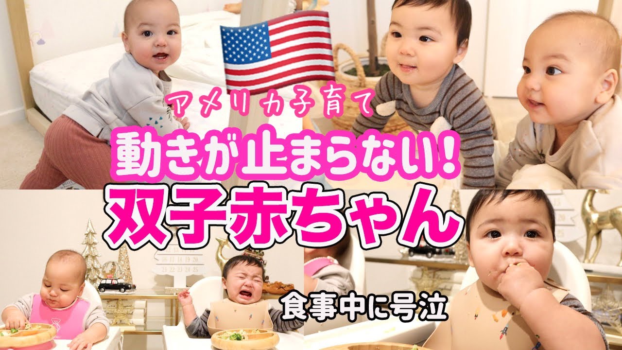 【双子赤ちゃん】ハイハイしたい！立ちたい！動きたいが止まらない２人のとある日♡ アメリカ子育て｜３児ママ｜国際結婚