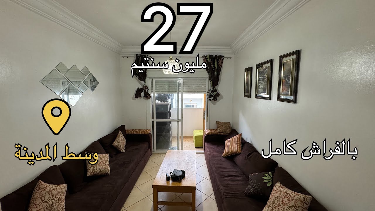 فرصة🔥شقة محفظة بالفراش 27 مليون وسط مدينة مرتيل 0776548815