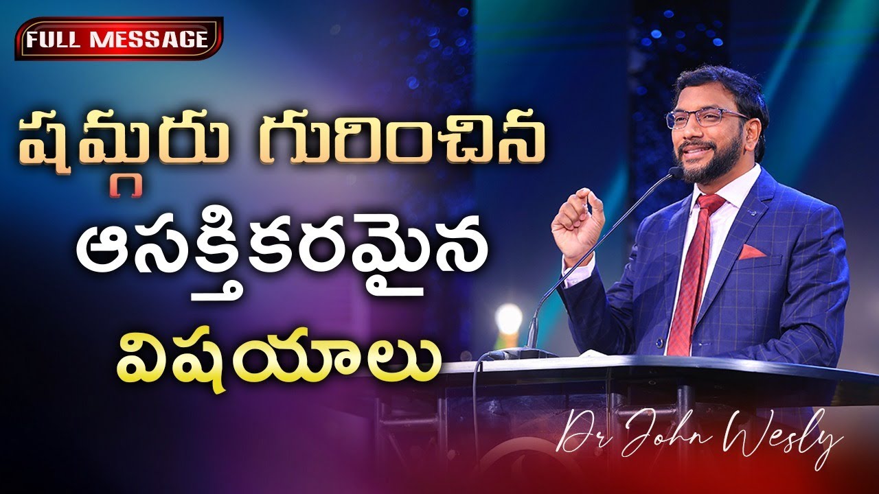 షమ్గరు గురించిన ఆసక్తికరమైన విషయాలు || Dr John Wesly || Christ Worship Centre