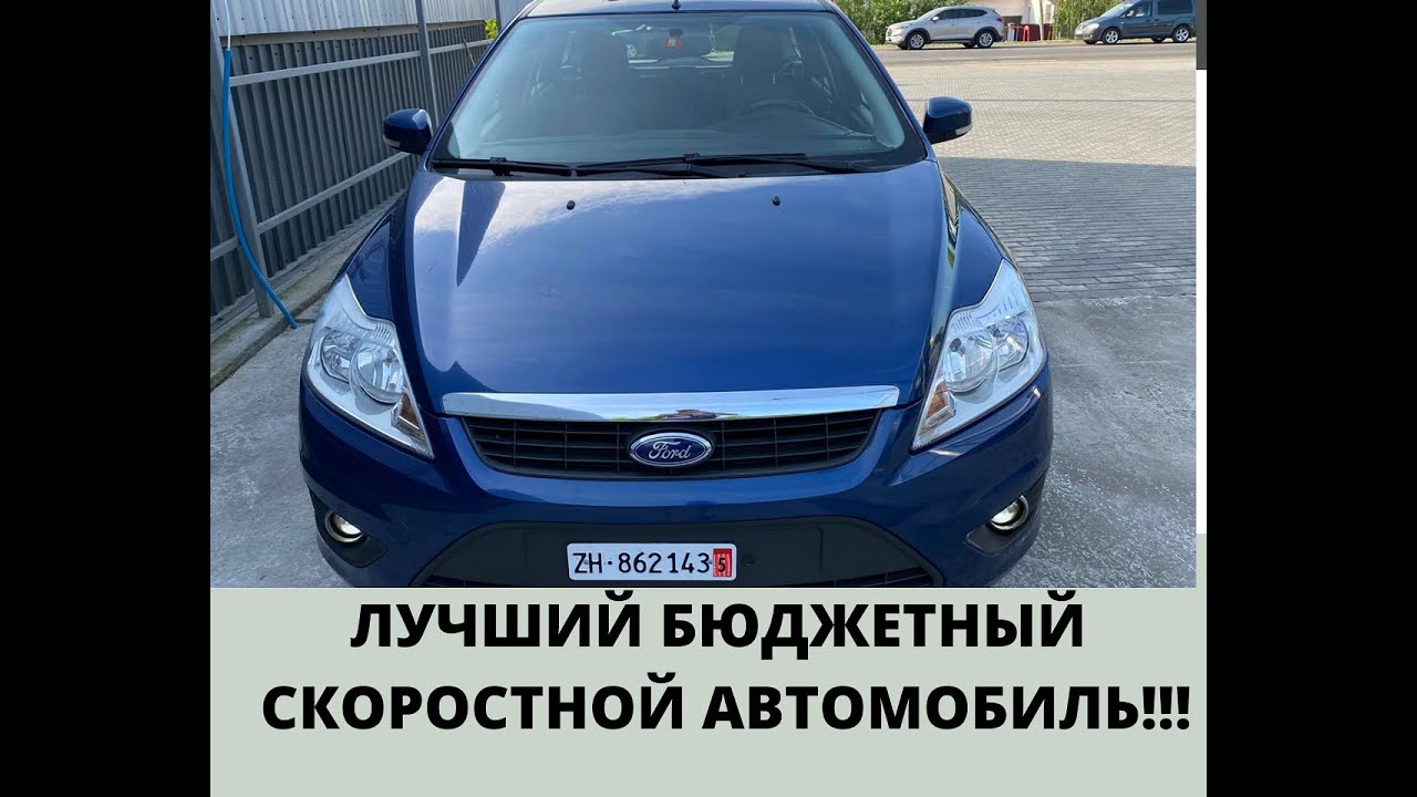 Форд Фокус 2 На Трассе ! Так должен ехать каждый Автомобиль