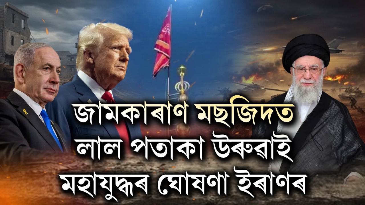 IRGCয়ে দিলে আমেৰিকা-ইজৰাইলক সকীয়নি।