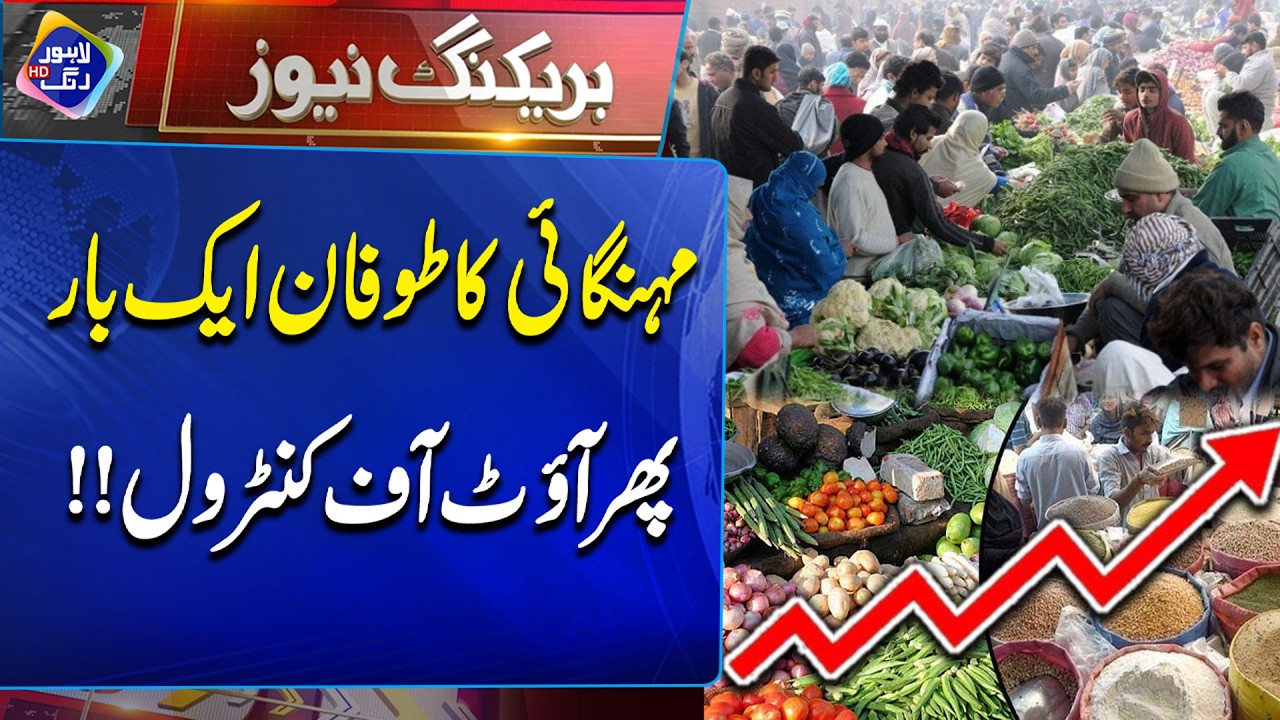 Mehangai Ka Toofan Aik Bar Phir Out of Control | Breaking News | Lahore Rang