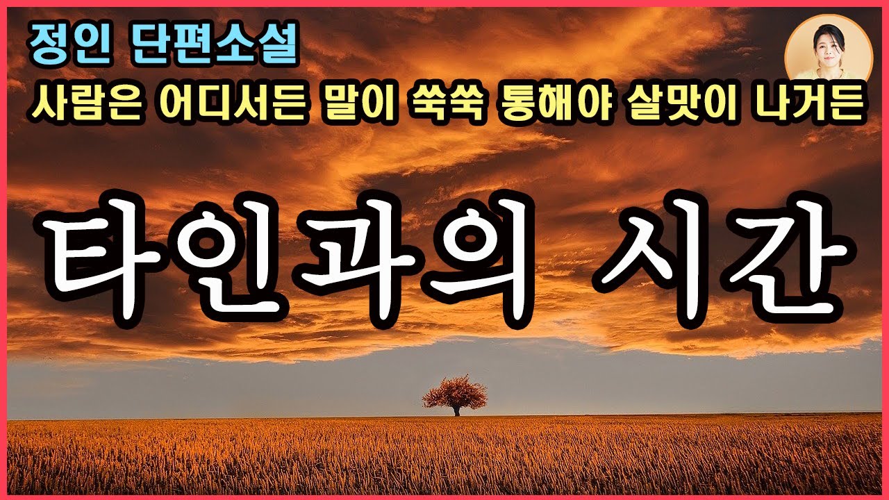 [타인과의 시간] 정인 단편소설/아무리 하찮은 것이라도 내게 의미있는 거라면 소중한 거예요. 당신 어머니는 날 깔보지만, 당신은 내가 소중하니까 그런 염려를 하는 것처럼 말예요.
