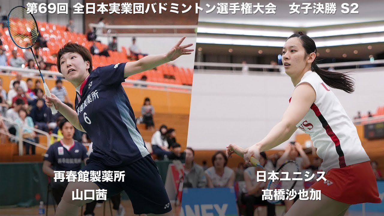 髙橋 沙也加(日本ユニシス) vs 山口 茜(再春館製薬所) S2 決勝【第69回全日本実業団バドミントン選手権】