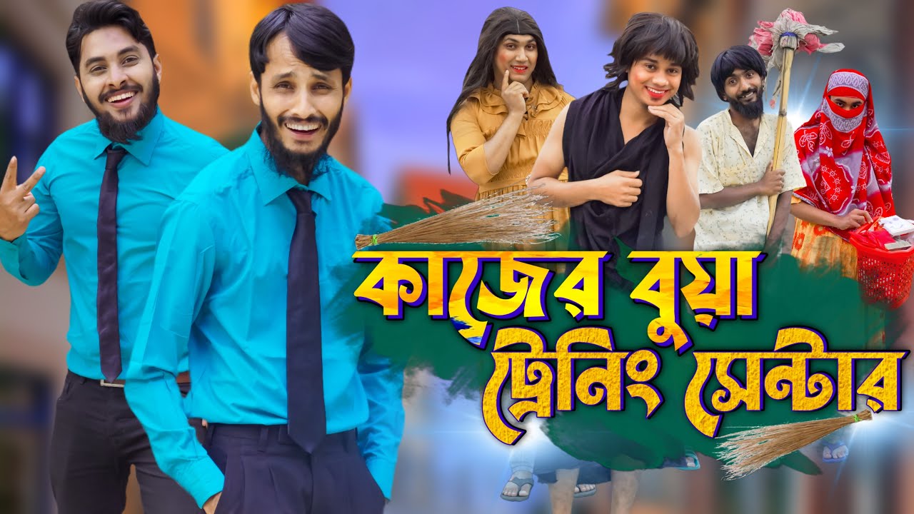 কাজের বুয়া ট্রেনিং সেন্টার | Bangla Funny Video | Family Entertainment bd | Desi Cid | Digital Bua