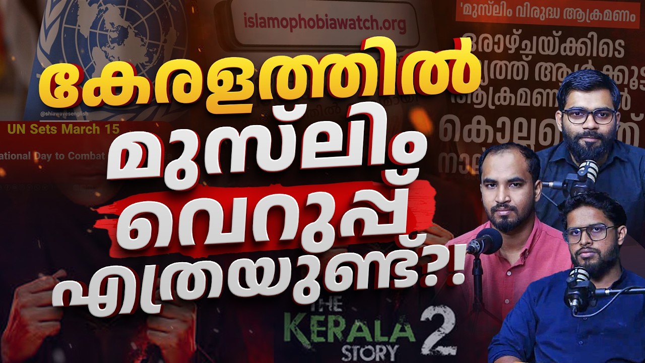 കേരളത്തിൽ മുസ്‌ലിം വെറുപ്പ് എത്രയുണ്ട്?! | UN Anti-Islamophobia Day | Kerala Politics Analysis