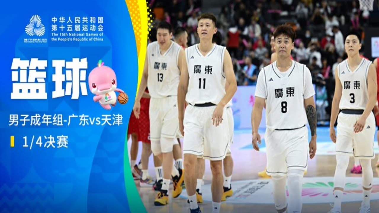 全运会男篮：广东vs天津，杜润旺单节四记3分，胡明轩14分6助攻