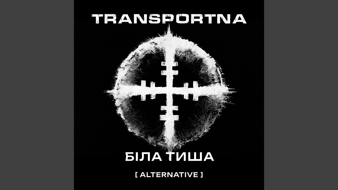Біла тиша (alternative)