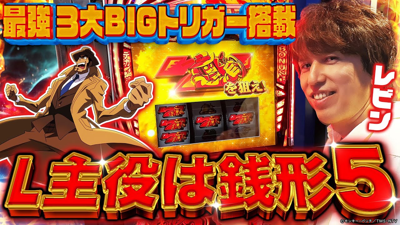 【最速試打解説】『L主役は銭形5』レビンの超速新台解説☆ パチマガスロマガ/スロット
