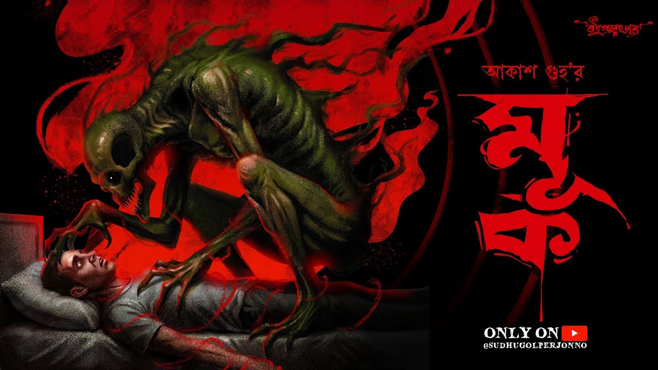 মূক (লৌকিক ভয়ের গল্প) Akash Guha | Horror Audio Story | Sudhu Golper Jonno