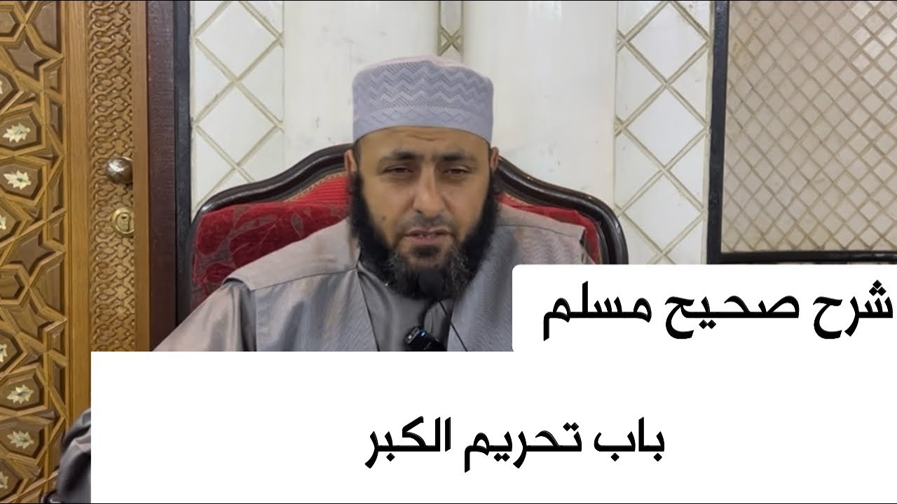 شرح صحيح مسلم | باب تحريم الكبر