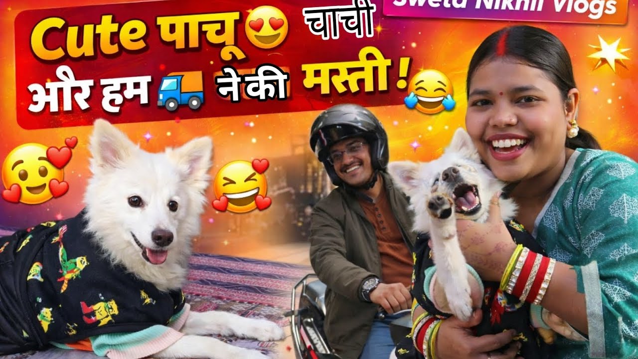 Cute पाछू 😍 और चाची की धमाकेदार मस्ती 😂 | Sweta Nikhil Vlogs 🐶 #swetanikhilvlogs #vlog #love #yt 