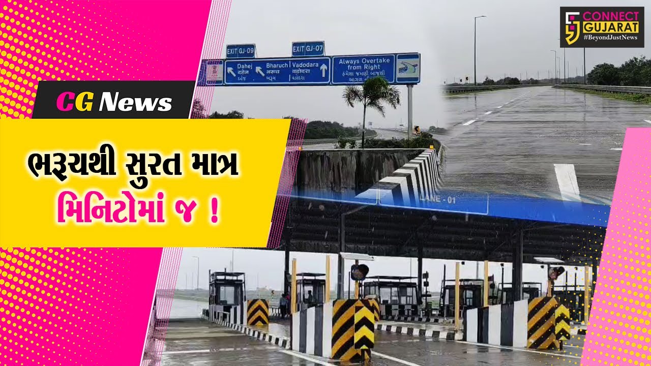 વાહનચાલકો આનંદો: એક્સપ્રેસ હાઇવેનો ભરૂચથી સુરત સુધીનો ભાગ ટૂંક સમયમાં ખુલ્લો મુકાશે