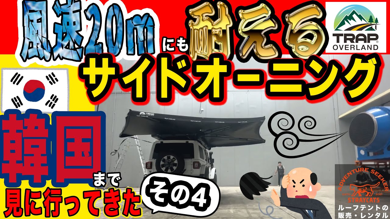 【サイドオーニング】風速20mでもポール無しで自立する270°サイドオーニングが凄い。