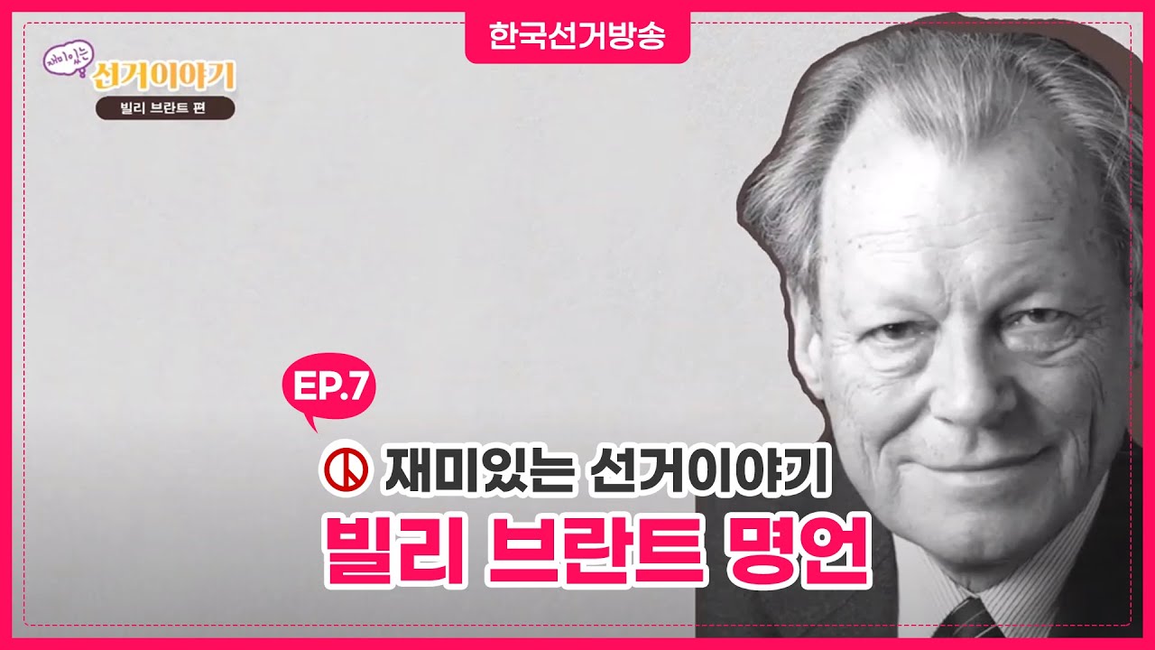 [빌리 브란트 명언] 한걸음도 나아가지 않는 것보다는 작은 걸음이라도 나아가는게 낫다