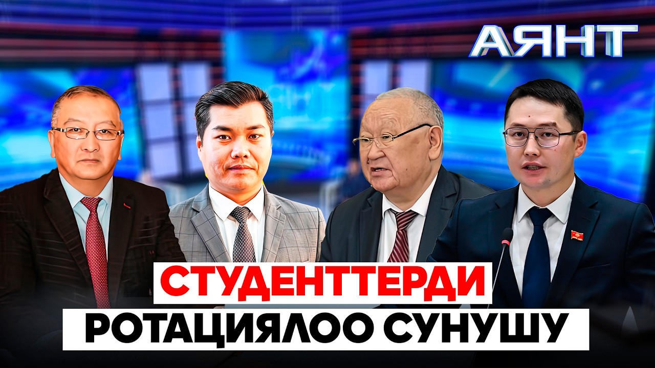 Студенттерди ротациялоо сунушу // “АЯНТ” ток-шоусу