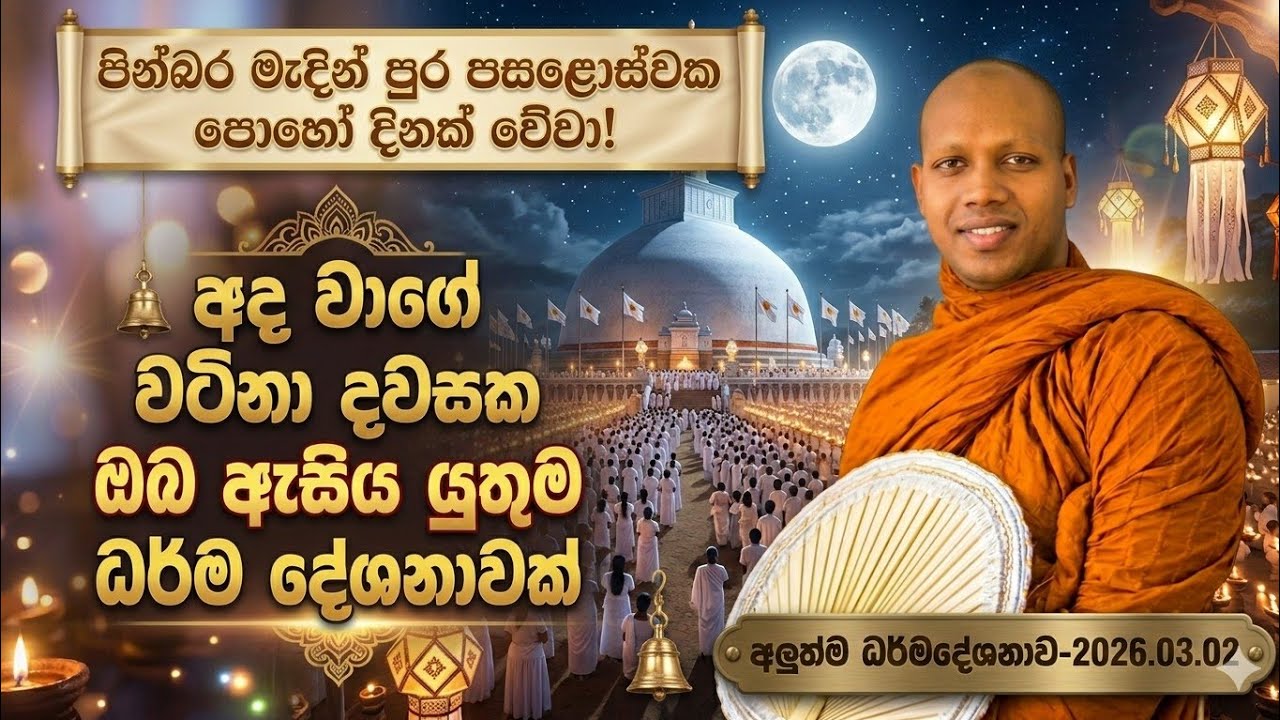 පින්බර මැදින් පුර පසළොස්වක පොහෝ දිනක් වේවා!| hasalaka seelawimala thero  2026 | #මැදින්_පෝය