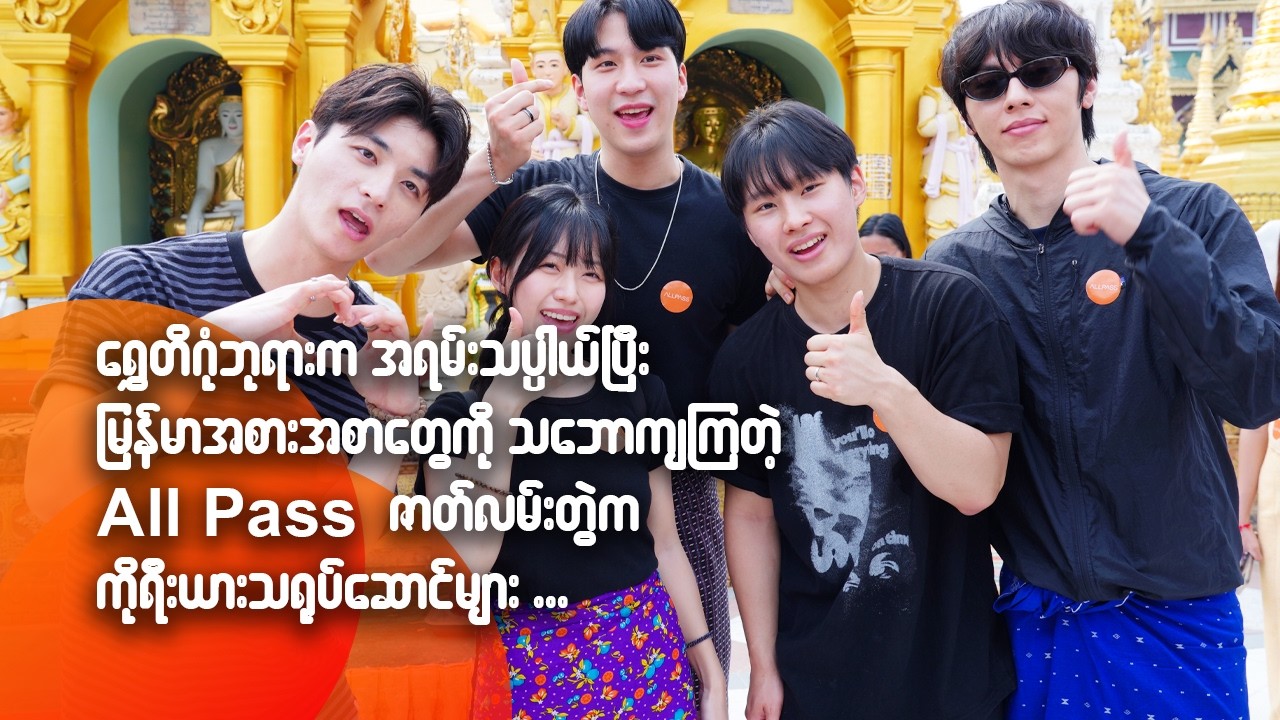 ရွှေတိဂုံဘုရားကအရမ်းသပ္ပါယ်ပြီး မြန်မာအစားအစာတွေကို သဘောကျကြတဲ့
