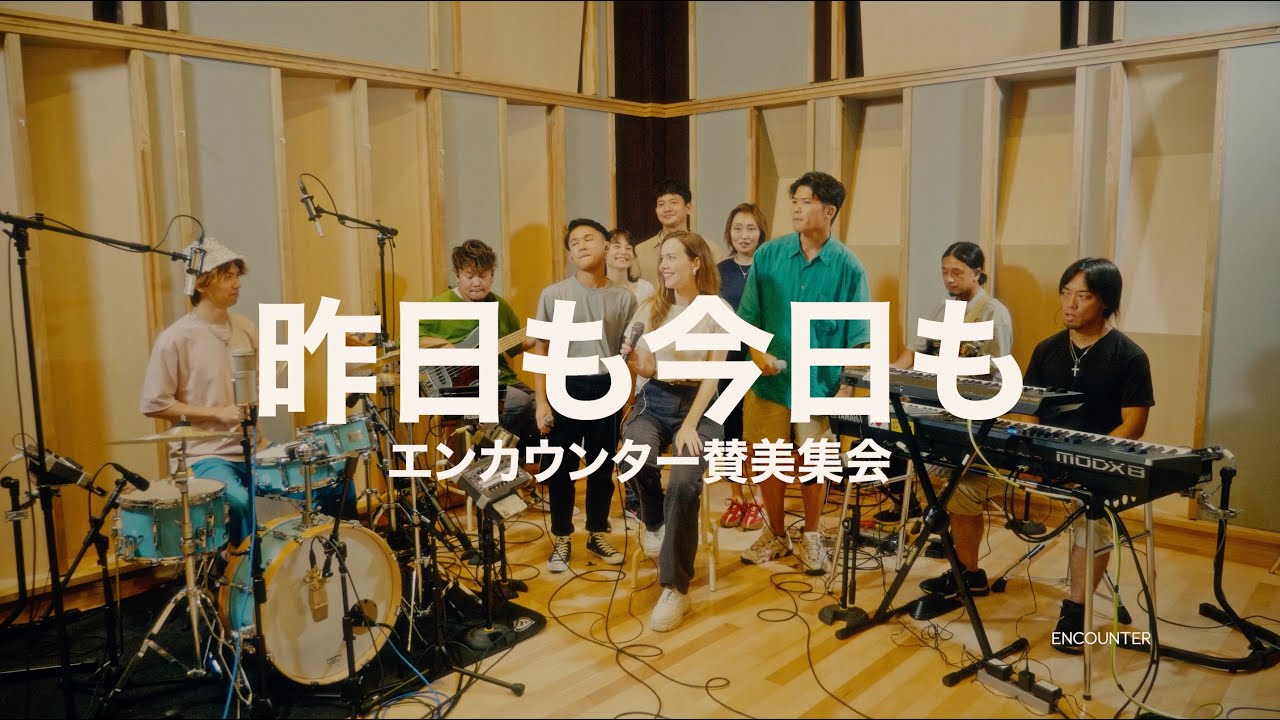 エンカウンター賛美集会 | 昨日も今日も(Kinou Mo Kyou Mo) | ENCOUNTER Worship Service