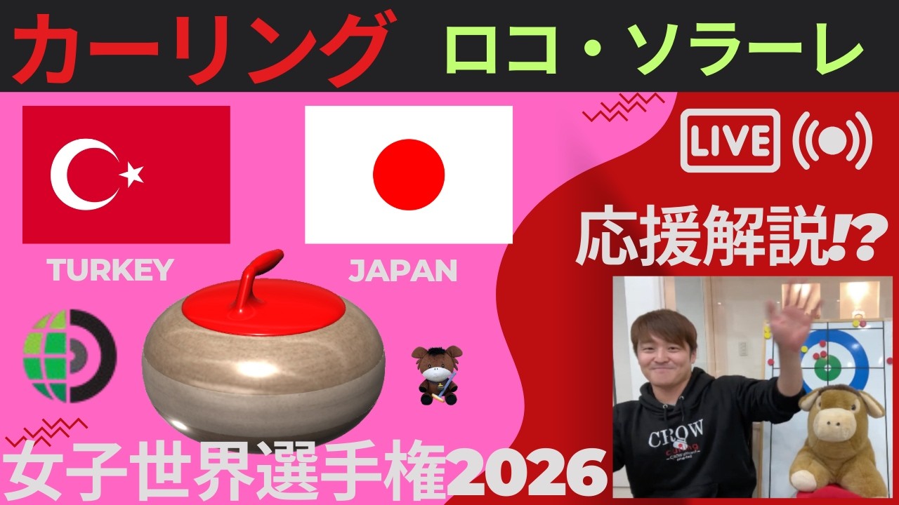【カーリング】予選4「世界女子」「トルコvs日本」※外出先のため、変更の可能性有