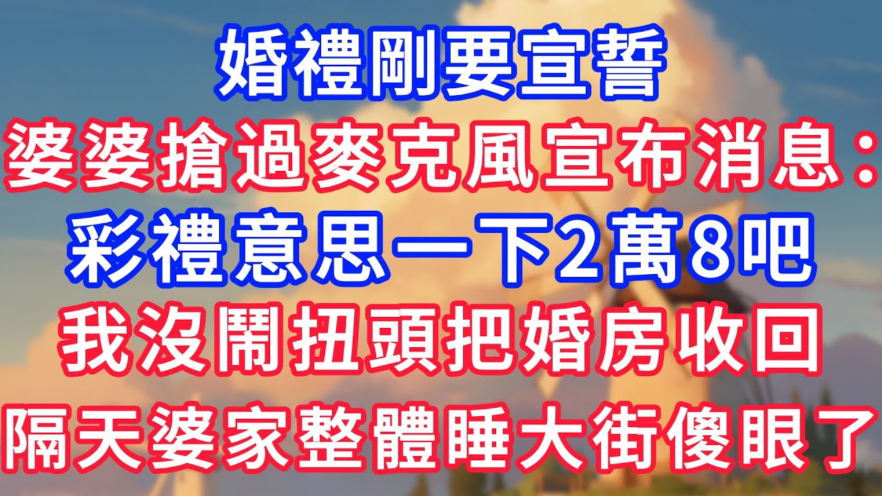 婚禮剛要宣誓，婆婆搶過麥克風宣布消息：彩禮意思一下2萬8吧，我沒鬧扭頭把婚房收回，隔天婆家整體睡大街傻眼了！#生活經驗#情感故事#故事#小說#情感#婚姻#深夜淺讀 深夜淺讀#說故事