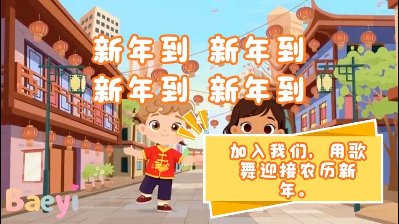 新年蹦蹦跳 Happy New Year Hop | Bilingual Kids Song 中英雙語兒歌 | Learn Words, Moves & Joy!
