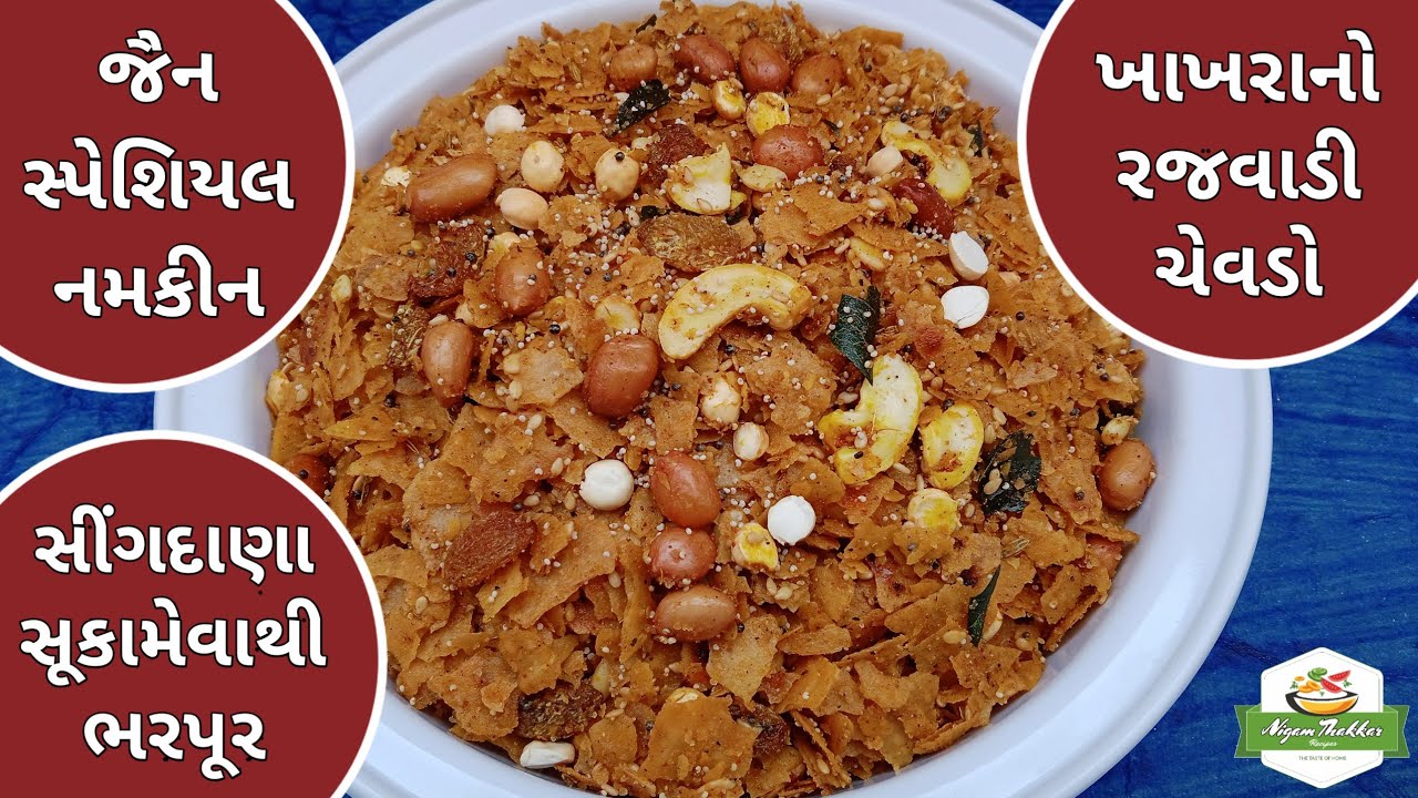 સીંગદાણા-સૂકામેવાથી ભરપૂર ખાખરાનો રજવાડી ચેવડો | જૈન સ્પે. ખાખરાનો ચેવડો | Khakhra Chivda