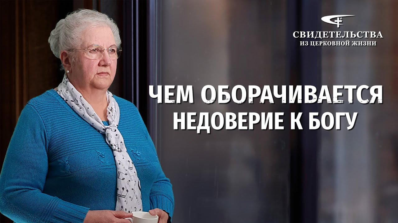 Христианские свидетельства об опыте. Вып. 468: «Чем оборачивается недоверие к Богу»