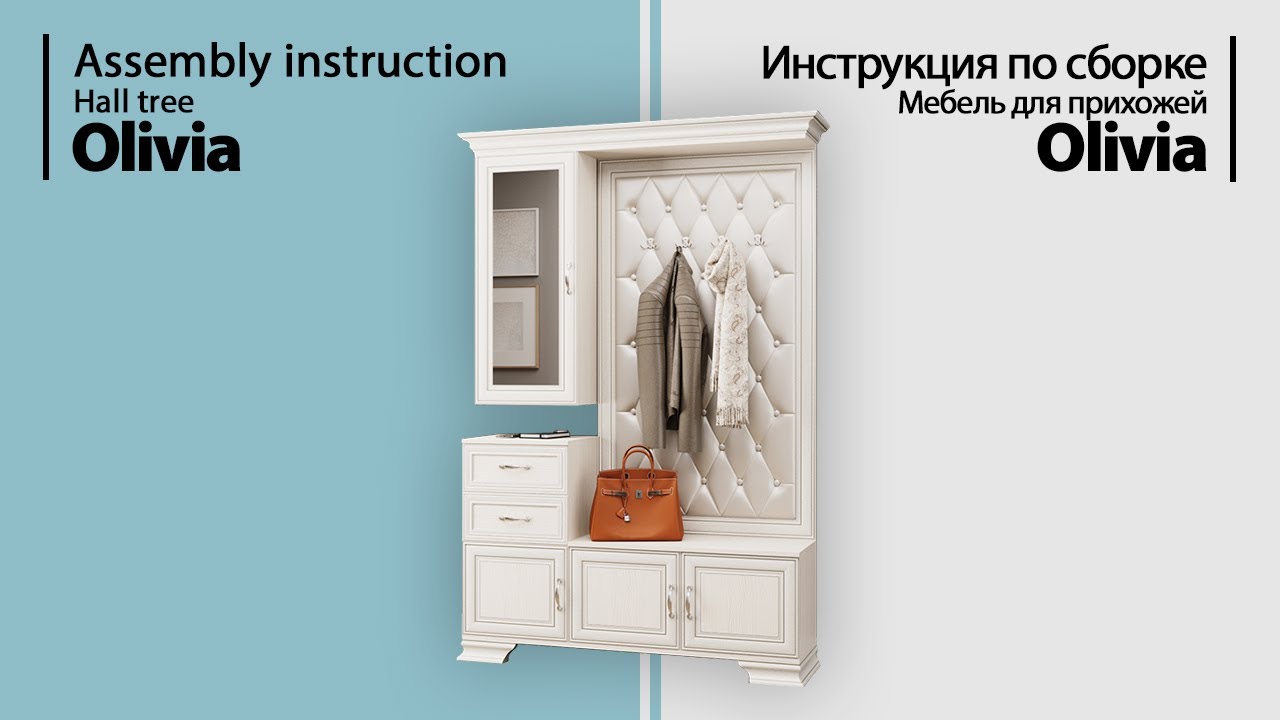 Инструкция по сборке. Мебель для прихожей Olivia