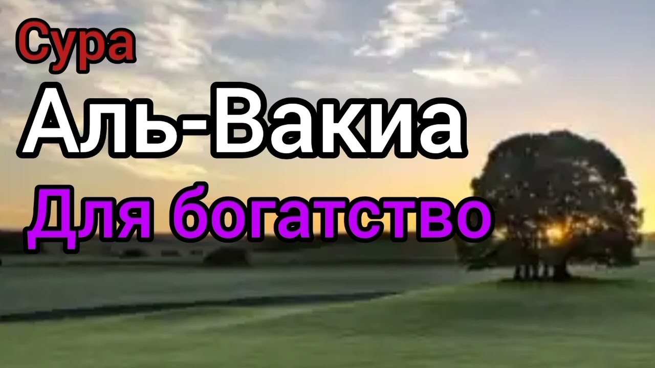 Сура Аль Вакиа для богатство слушайте утром и вечером