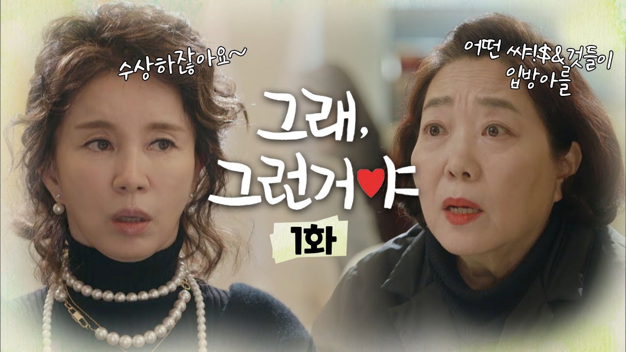 [그래,그런거야] 👥과부 며느리랑 시아버지가 단 둘이 5년이나 살고 있다는게..👥│1화