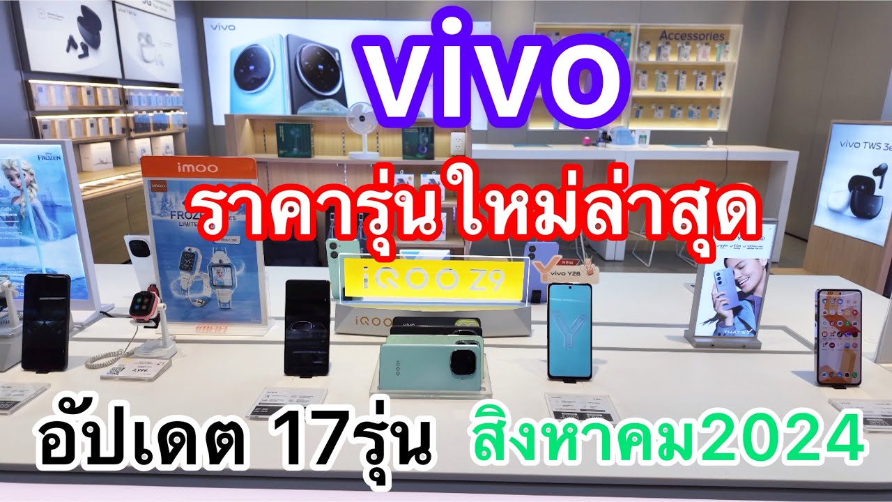 vivo#โทรศัพท์มือถือวีโว่รุ่นใหม่ล่าสุด#วีโว่ราคาล่าสุด2024