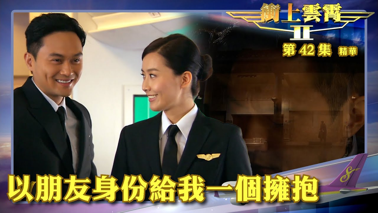 衝上雲霄II  ｜Holiday 我真的很愛你｜第42集精華｜陳法拉｜張智霖｜吳鎮宇｜TVB港劇推薦