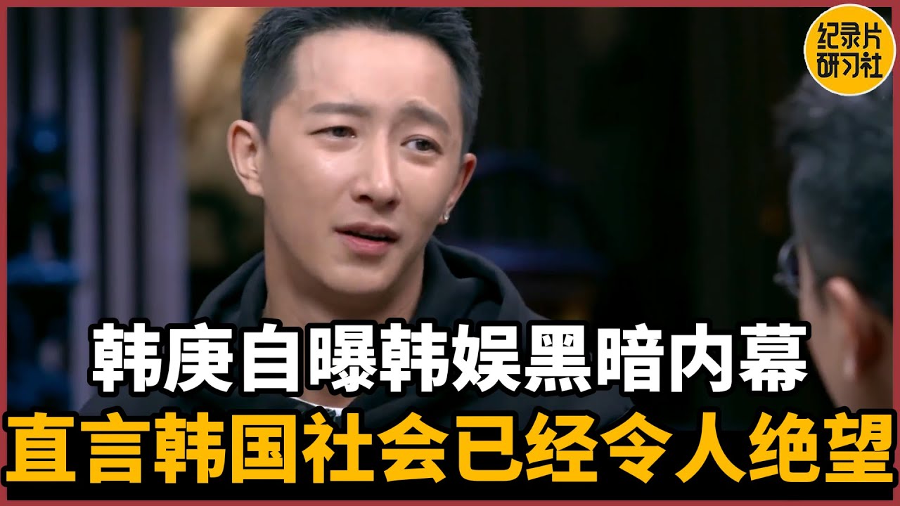 【对谈韩庚】韩庚自曝韩娱黑暗内幕，直言当今韩国社会已经令人绝望#历史 #文化 #聊天 #纪实 #窦文涛 #马未都 #马家辉 #周轶君 #熱門 #推薦 #香港